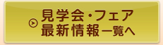 見学会・フェア最新情報一覧へ