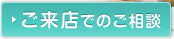 ご来店でのご相談