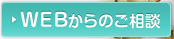 WEBからのご相談