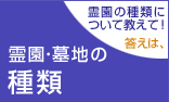 霊園・墓地の種類