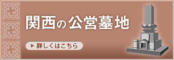 関西の公営墓地｜詳しくはこちら