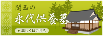 関西の永代供養墓｜詳しくはこちら