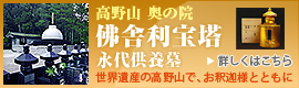 高野山　奥の院　佛舎利宝塔　永代供養墓｜世界遺産の高野山で、お釈迦様とともに｜詳しくはこちら