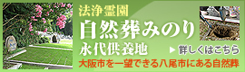 法浄霊園　自然葬みのり　永代供養地｜大阪市を一望できる八尾市にある自然葬｜詳しくはこちら