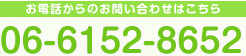 お電話からのお問い合わせはこちら　フリーダイヤル　供養供養　06-6152-8652