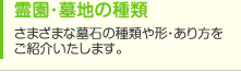 霊園・墓地の種類