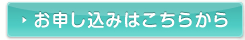 お申し込みはこちら