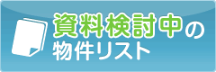 資料検討中の物件リスト