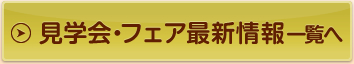 見学会・フェア最新情報一覧へ