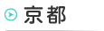 京都のオススメ