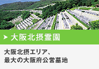 大阪北摂霊園｜大阪北摂エリア、最大の大阪府公営墓地