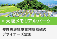 大阪メモリアルパーク｜安藤忠雄建築事務所監修のデザイナーズ霊園