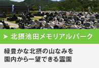 北摂池田メモリアルパーク｜環状線でのお参りが便利な駅近の公営墓地