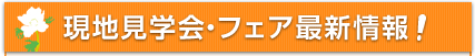 現地見学会・フェア最新情報