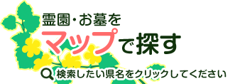 霊園・お墓をマップで探す 検索したい県名をクリックしてください。