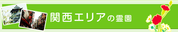 関西エリアの霊園