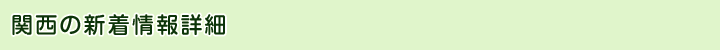 関西の新着情報詳細