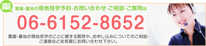 お電話でのご相談　06-6152-8652