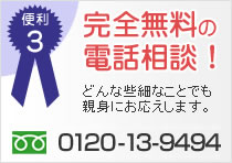 便利3：完全無料の電話相談！