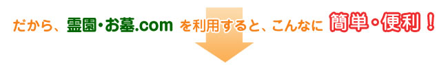 「霊園・お墓」を利用すると、こんなに簡単・便利！