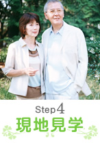 Step 4 現地見学