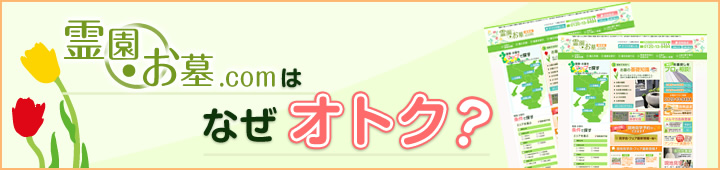 霊園・お墓.comはなぜオトク？