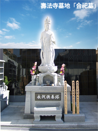 壽法寺墓地の永代供養墓（合祀墓）