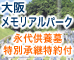 「大阪メモリアルパーク」大阪平野を見渡す公園墓地。